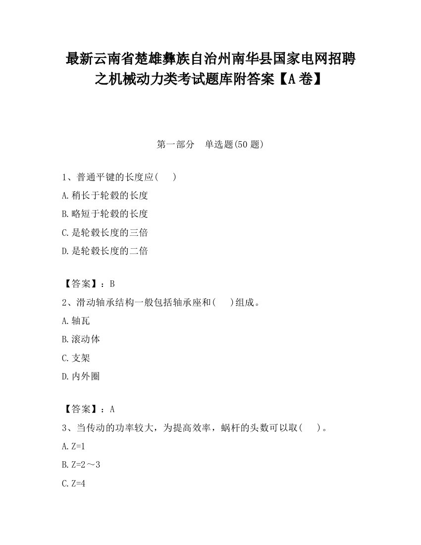 最新云南省楚雄彝族自治州南华县国家电网招聘之机械动力类考试题库附答案【A卷】