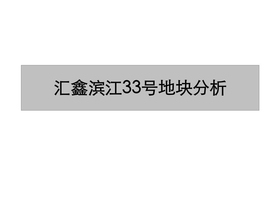 推荐-汇鑫滨江33号地块市场分析