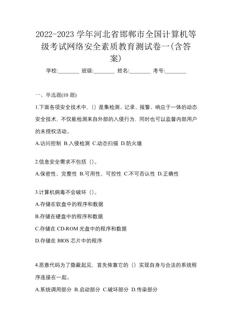 2022-2023学年河北省邯郸市全国计算机等级考试网络安全素质教育测试卷一含答案