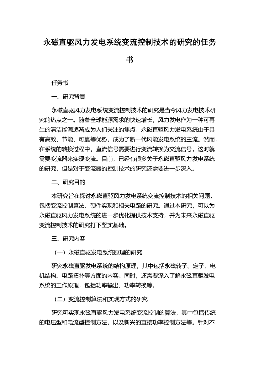 永磁直驱风力发电系统变流控制技术的研究的任务书