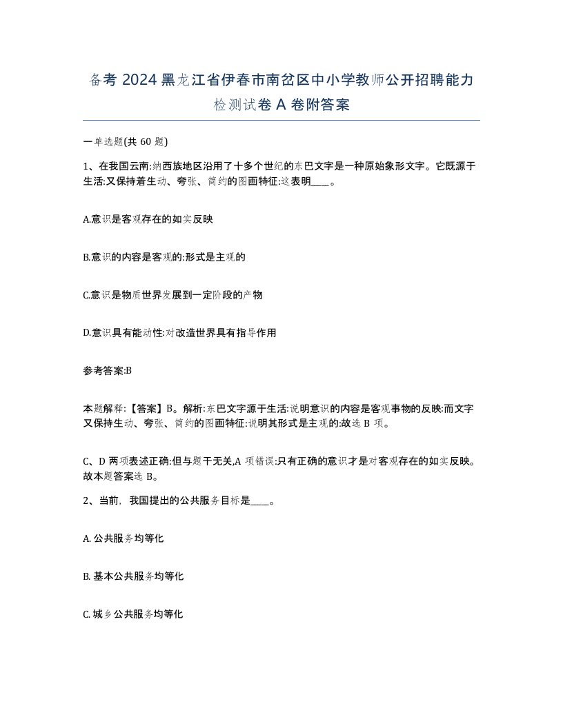 备考2024黑龙江省伊春市南岔区中小学教师公开招聘能力检测试卷A卷附答案