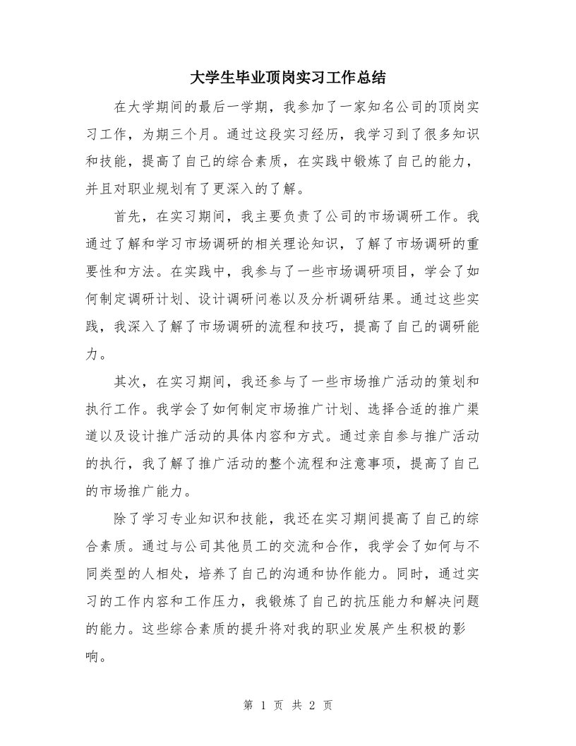 大学生毕业顶岗实习工作总结