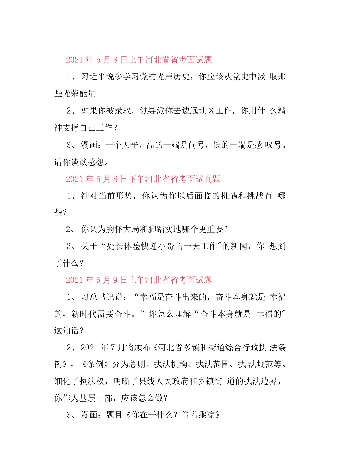 2021年5月8日—9日河北省公务员面试真题