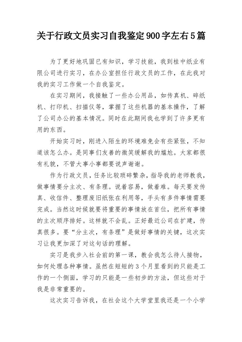 关于行政文员实习自我鉴定900字左右5篇