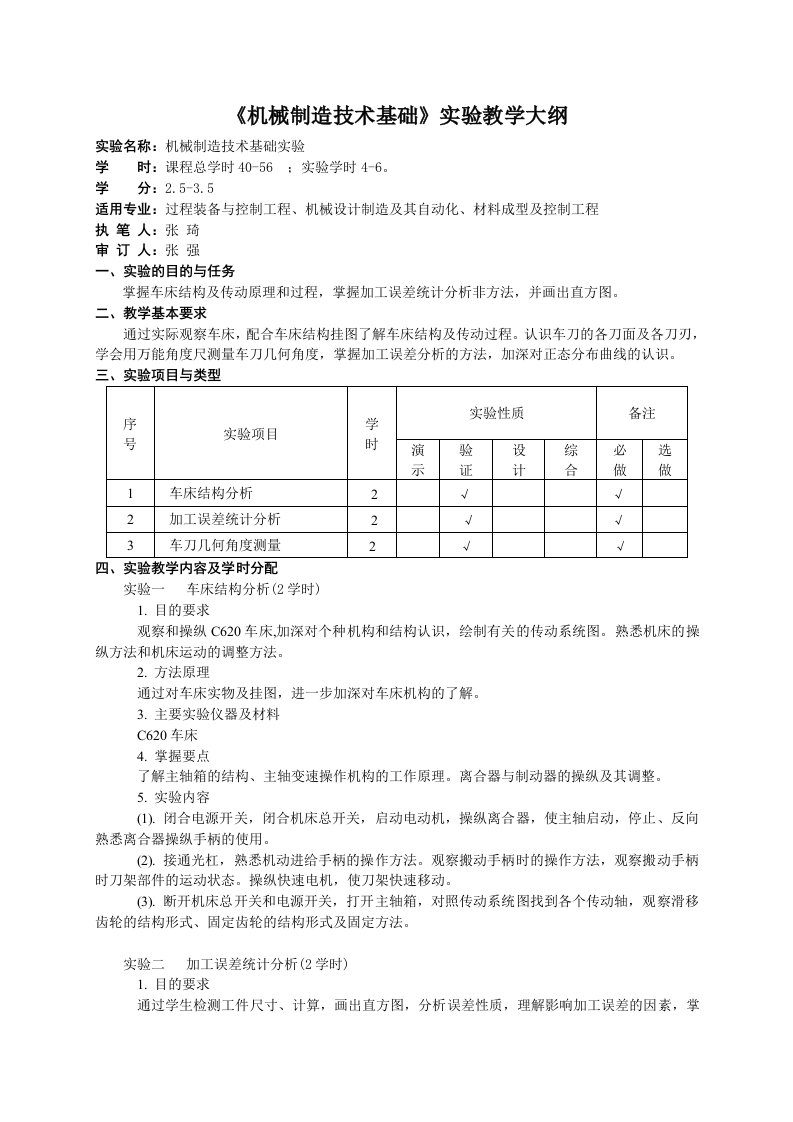 机械制造技术基础实验教学大纲