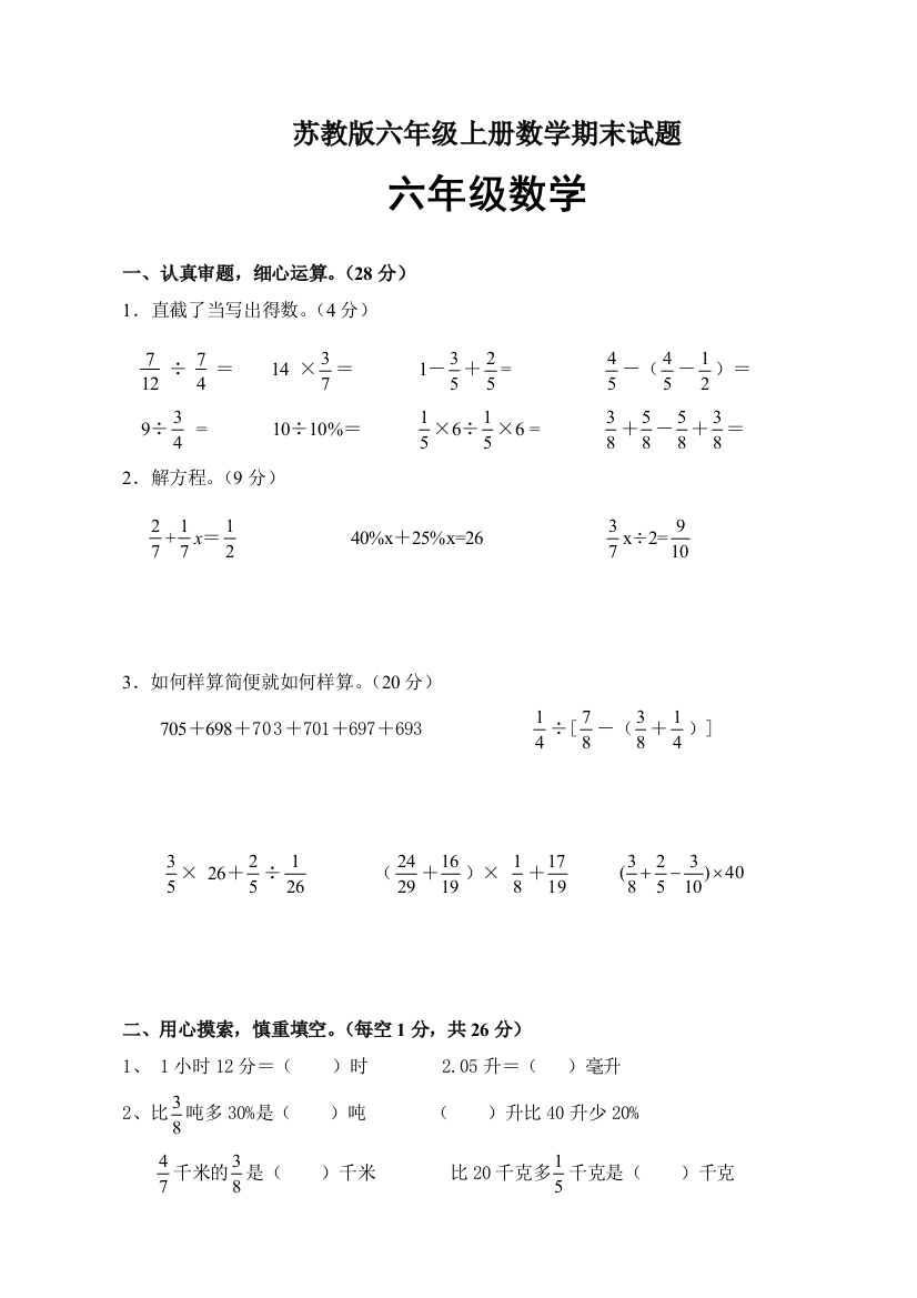 苏教版六年级上册数学期末试题