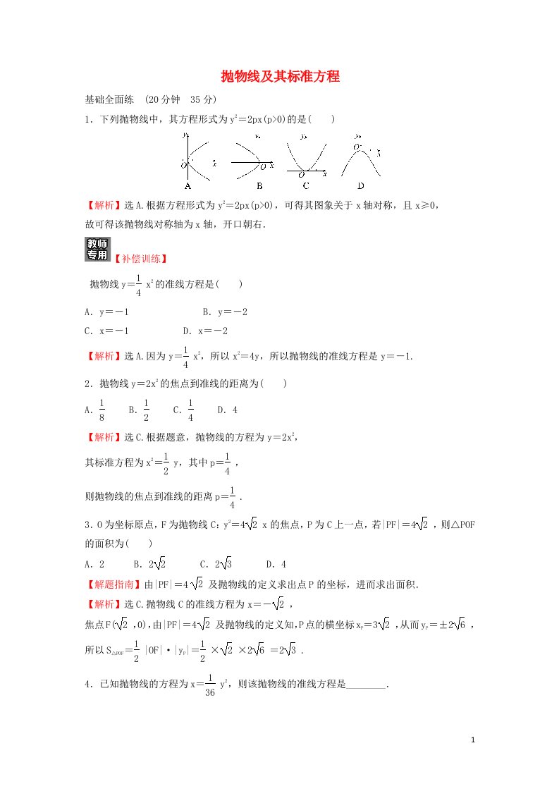 2021_2022学年高中数学第二章圆锥曲线与方程3.1抛物线及其标准方程练习含解析新人教A版选修1_1