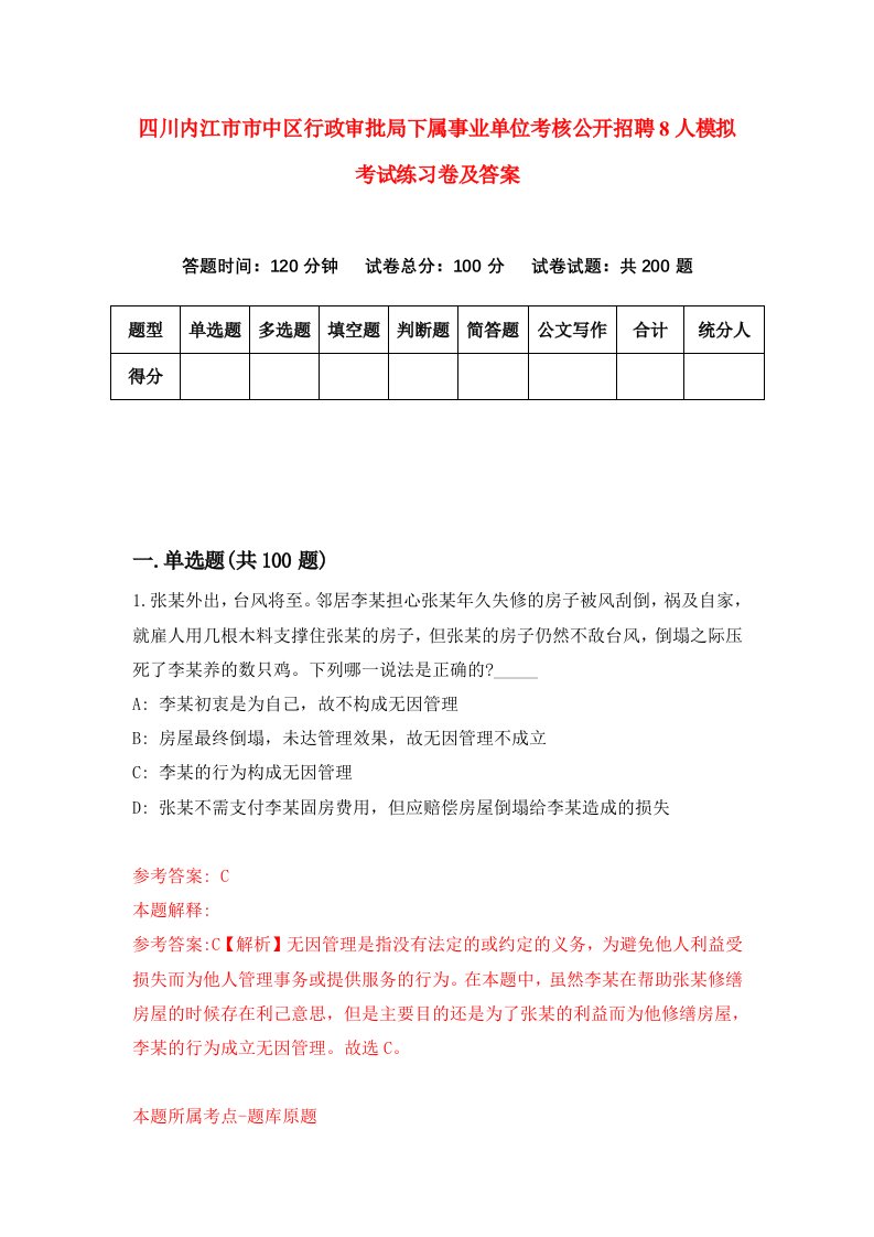 四川内江市市中区行政审批局下属事业单位考核公开招聘8人模拟考试练习卷及答案第0套