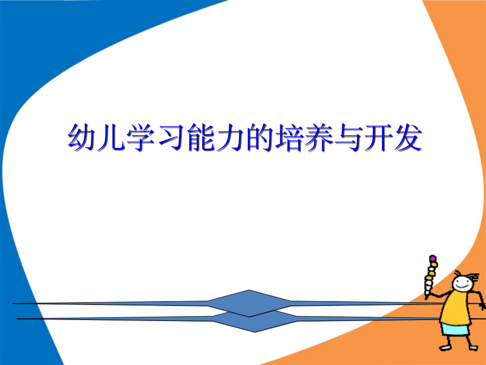 幼儿学习能力培养与开发(培训)ppt课件