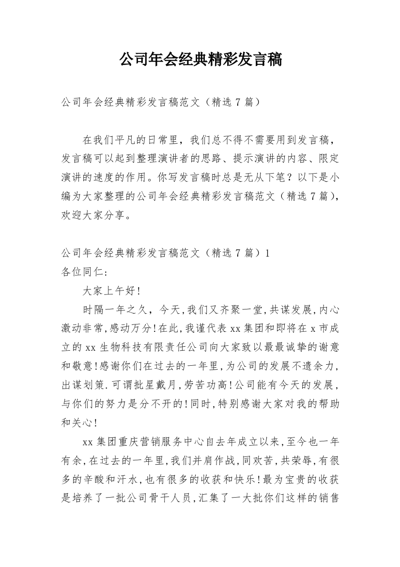 公司年会经典精彩发言稿