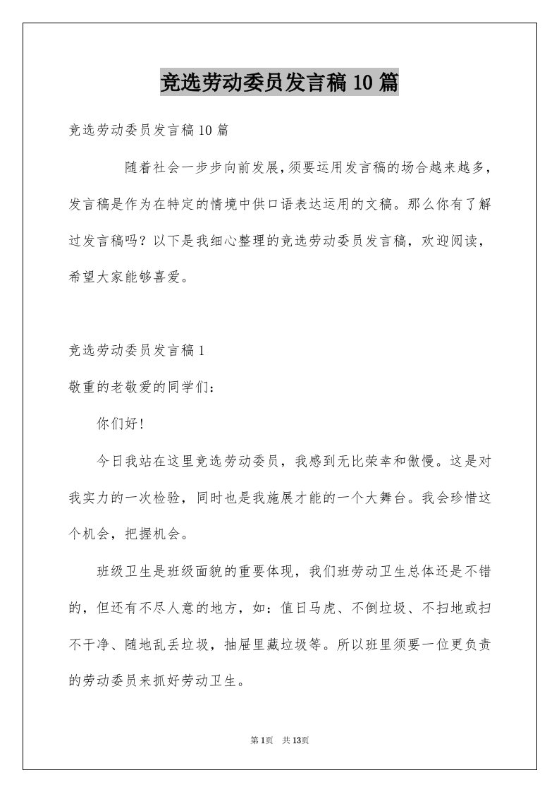 竞选劳动委员发言稿10篇