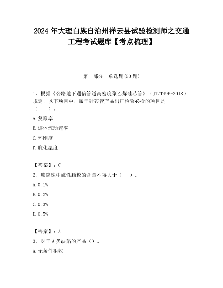 2024年大理白族自治州祥云县试验检测师之交通工程考试题库【考点梳理】