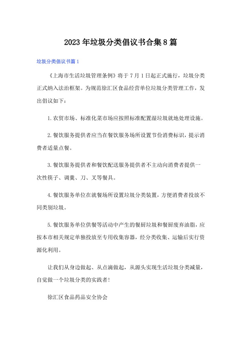 垃圾分类倡议书合集8篇