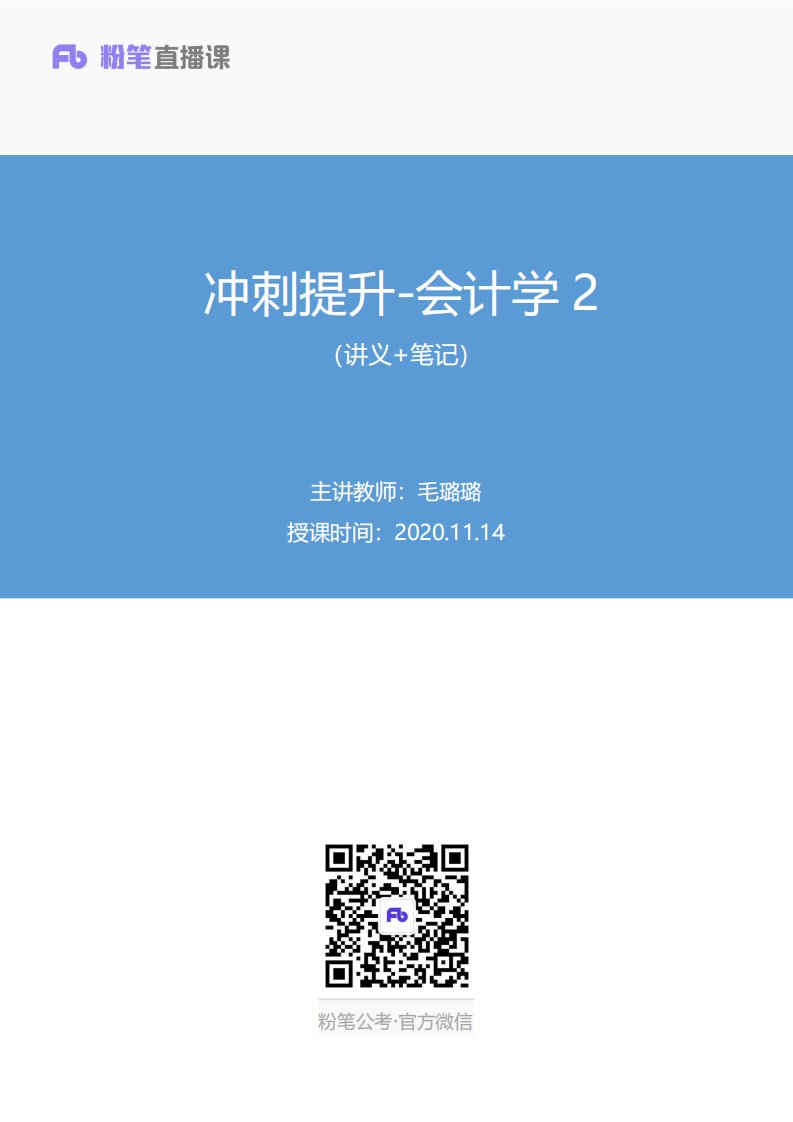 2020.11.14+冲刺提升-会计学2+毛璐璐（讲义+笔记）（2021年银保监会招考系统精讲班：财会类专业知识）