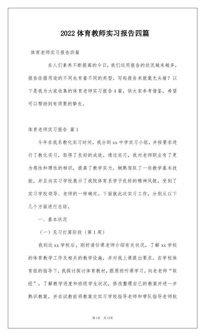 2022体育教师实习报告四篇