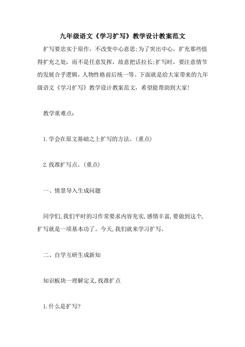 九年级语文《学习扩写》教学设计教案范文