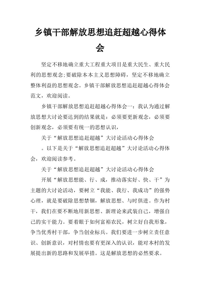 乡镇干部解放思想追赶超越心得体会