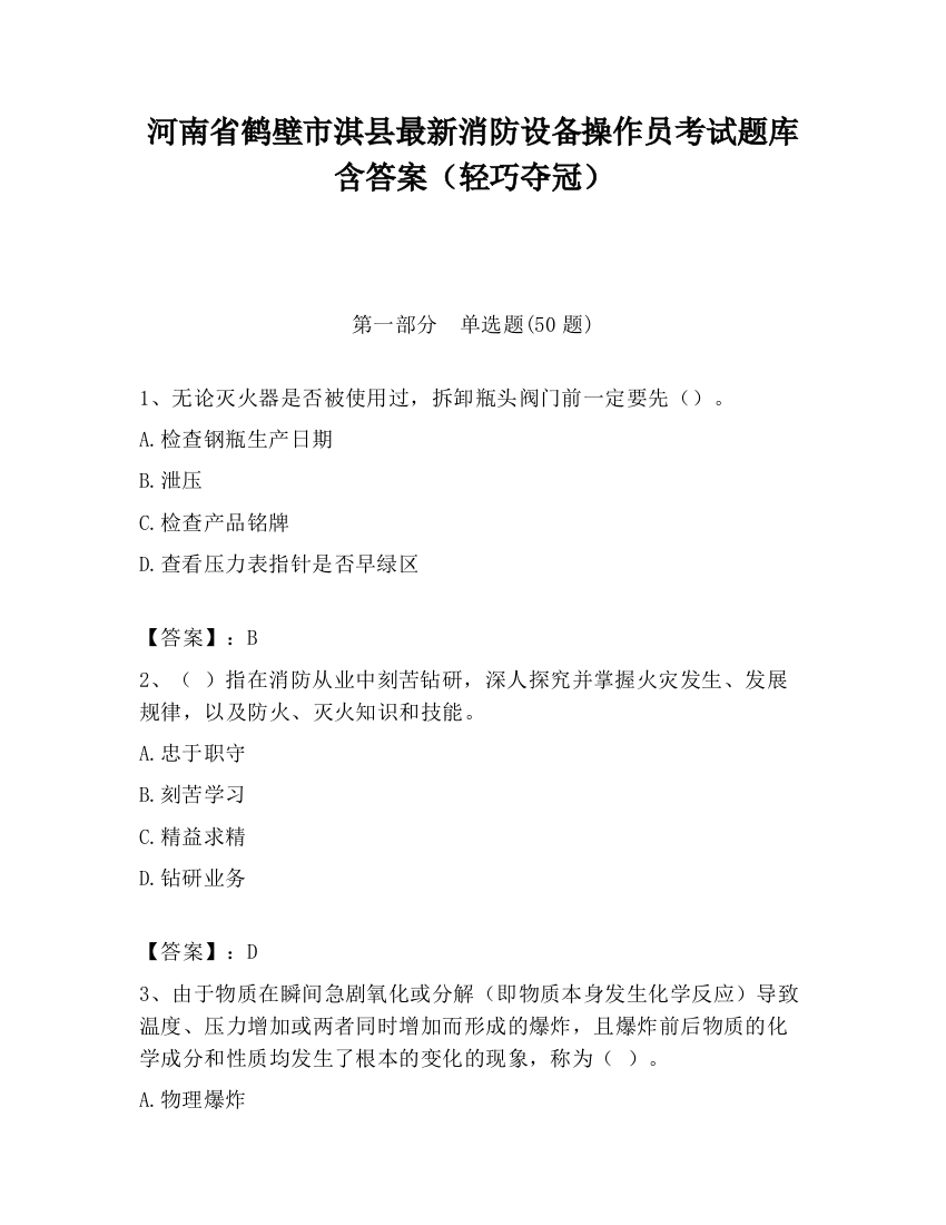 河南省鹤壁市淇县最新消防设备操作员考试题库含答案（轻巧夺冠）