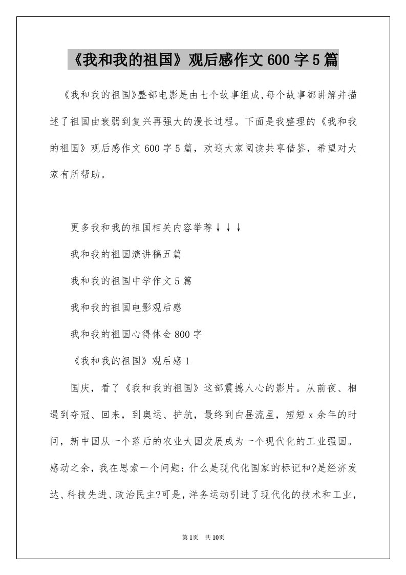 我和我的祖国观后感作文600字5篇