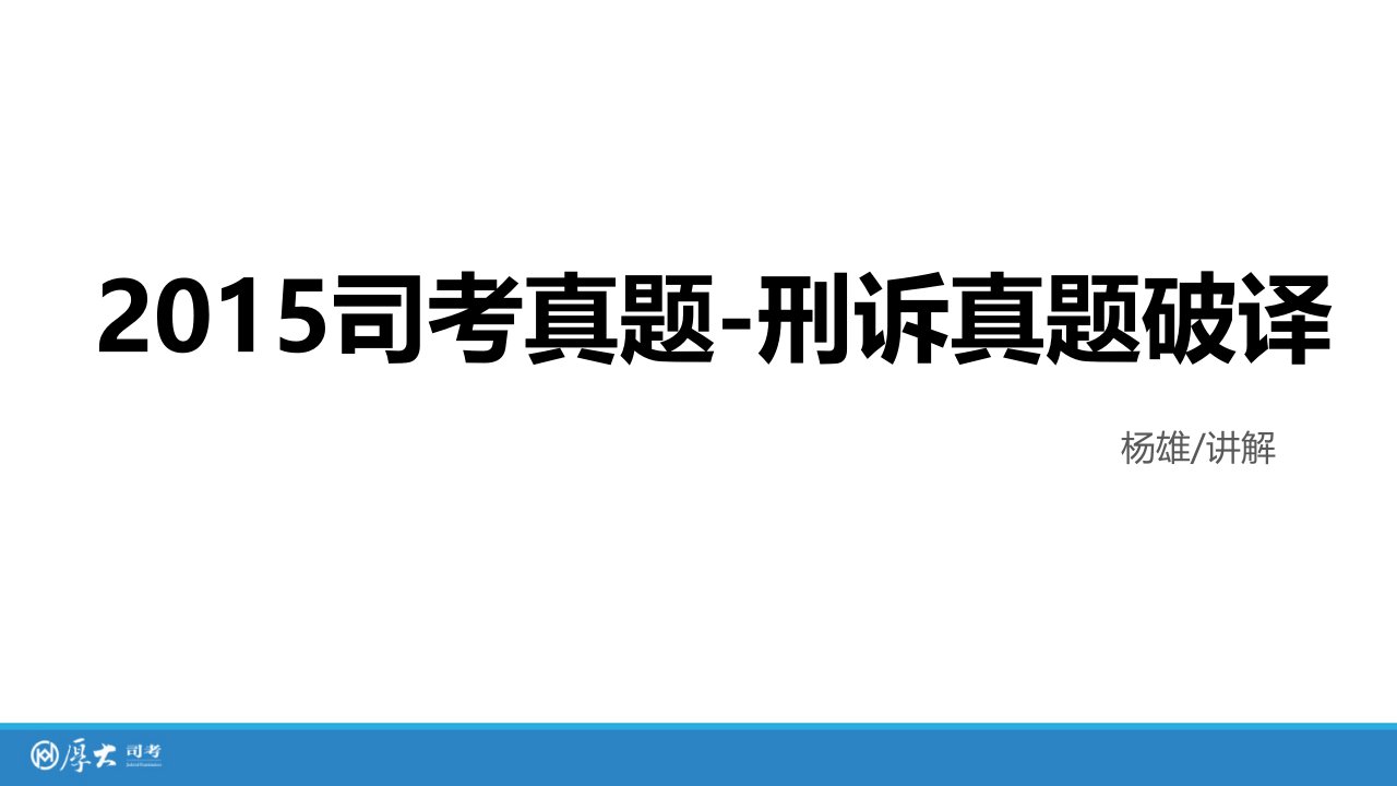 《司考真题刑诉》PPT课件