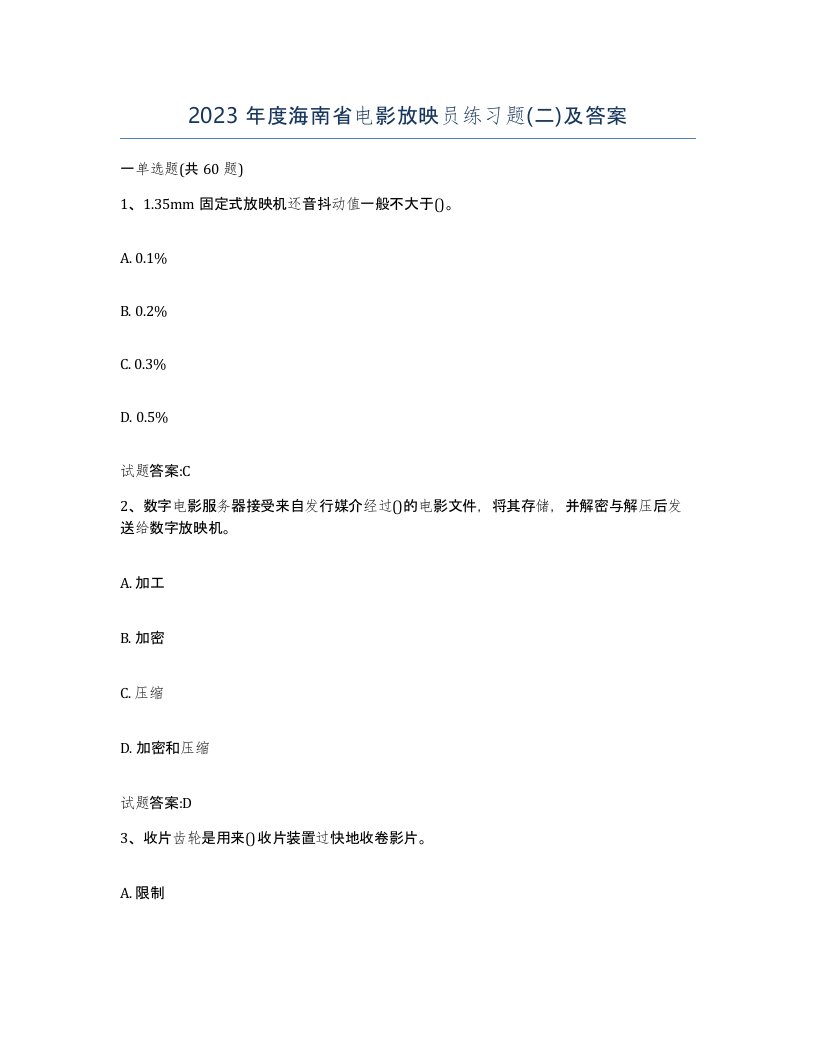 2023年度海南省电影放映员练习题二及答案