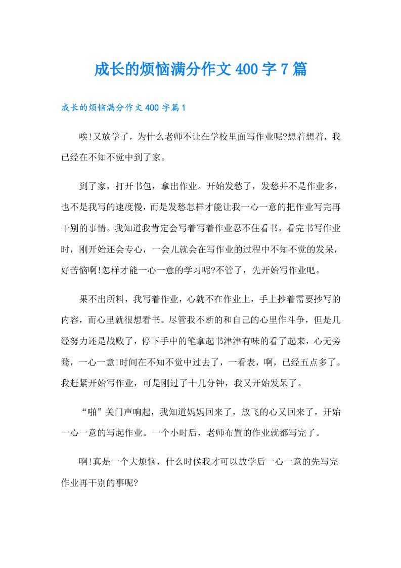 成长的烦恼满分作文400字7篇