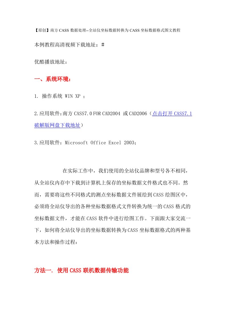 南方CASS数据处理全站仪坐标数据转换为CASS坐标数据格式图文教程