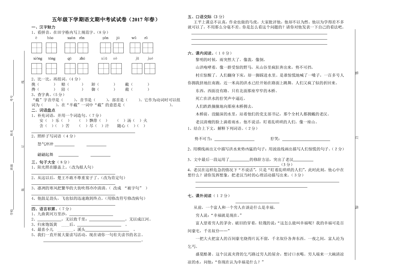 【小学中学教育精选】五年级下语文期中考试试卷