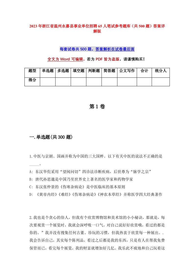 2023年浙江省温州永嘉县事业单位招聘65人笔试参考题库共500题答案详解版