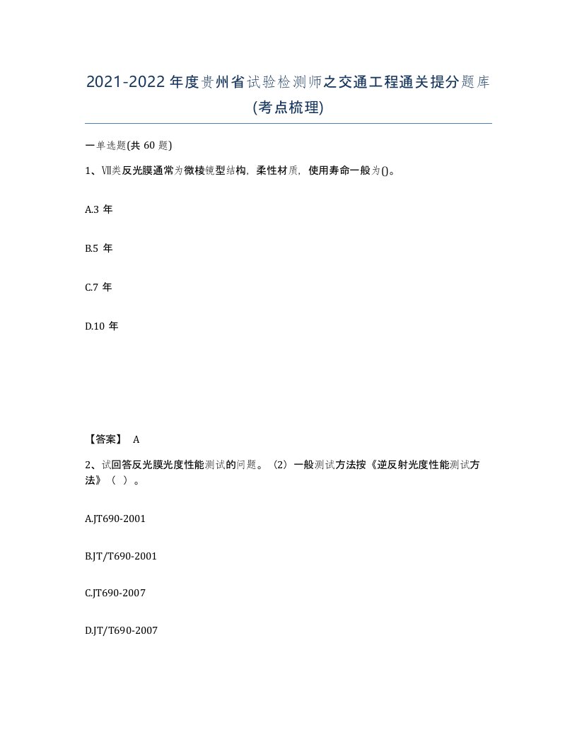 2021-2022年度贵州省试验检测师之交通工程通关提分题库考点梳理