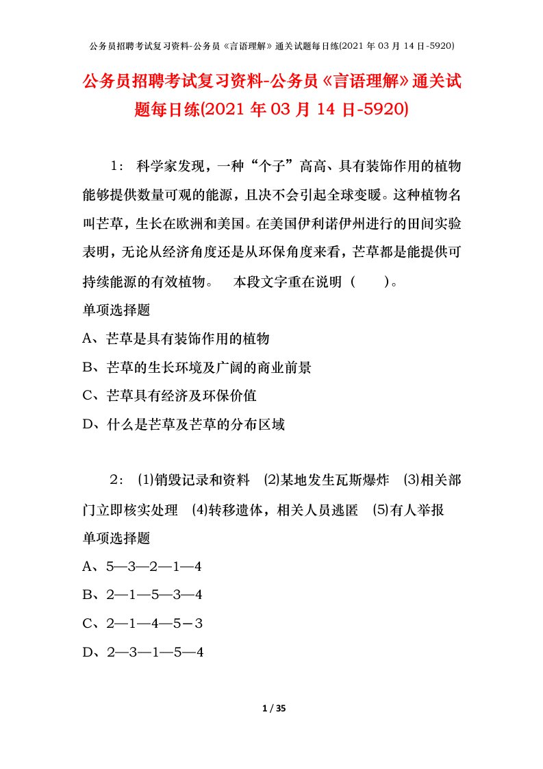 公务员招聘考试复习资料-公务员言语理解通关试题每日练2021年03月14日-5920