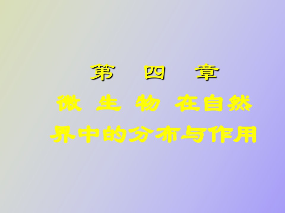 微生物在自然界中的分布与作用