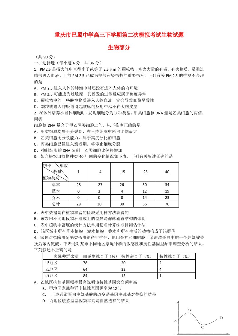 重庆市巴蜀中学高三生物下学期第二次模拟考试试题