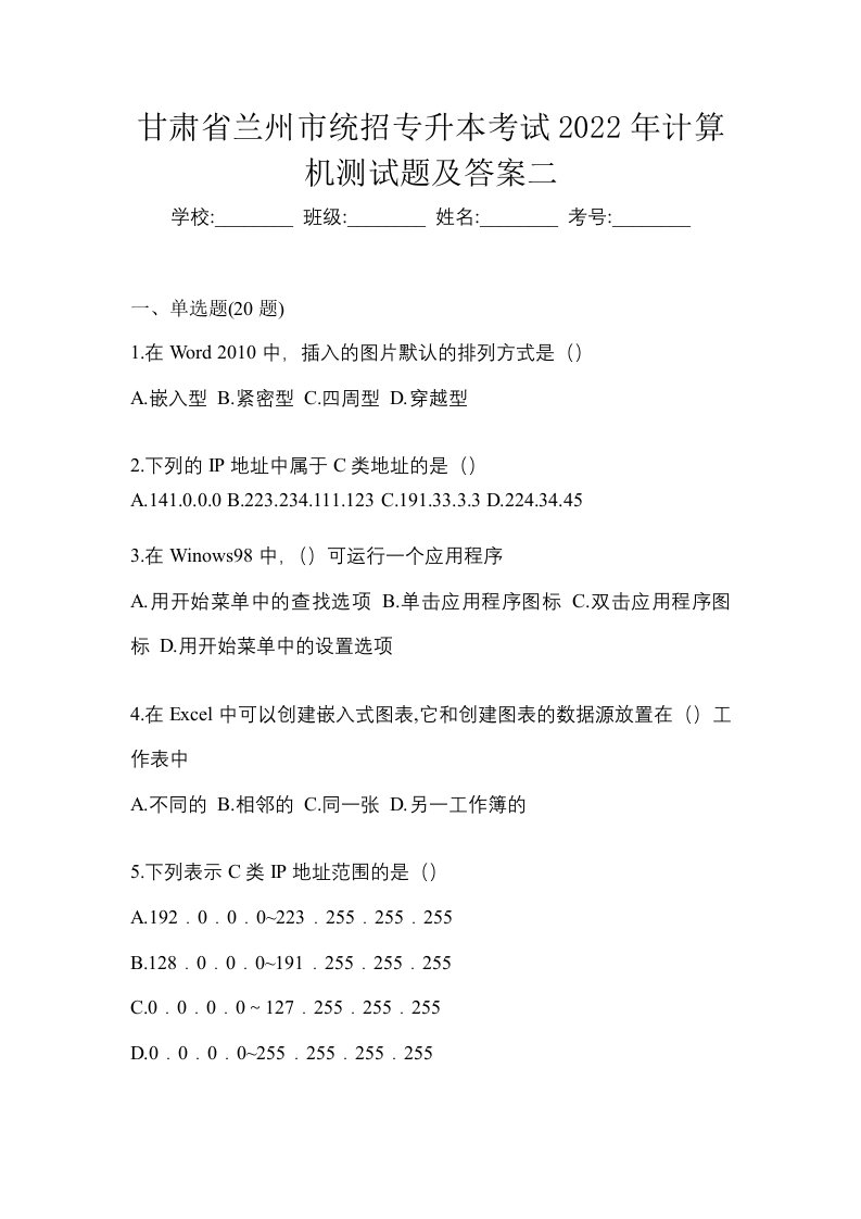 甘肃省兰州市统招专升本考试2022年计算机测试题及答案二