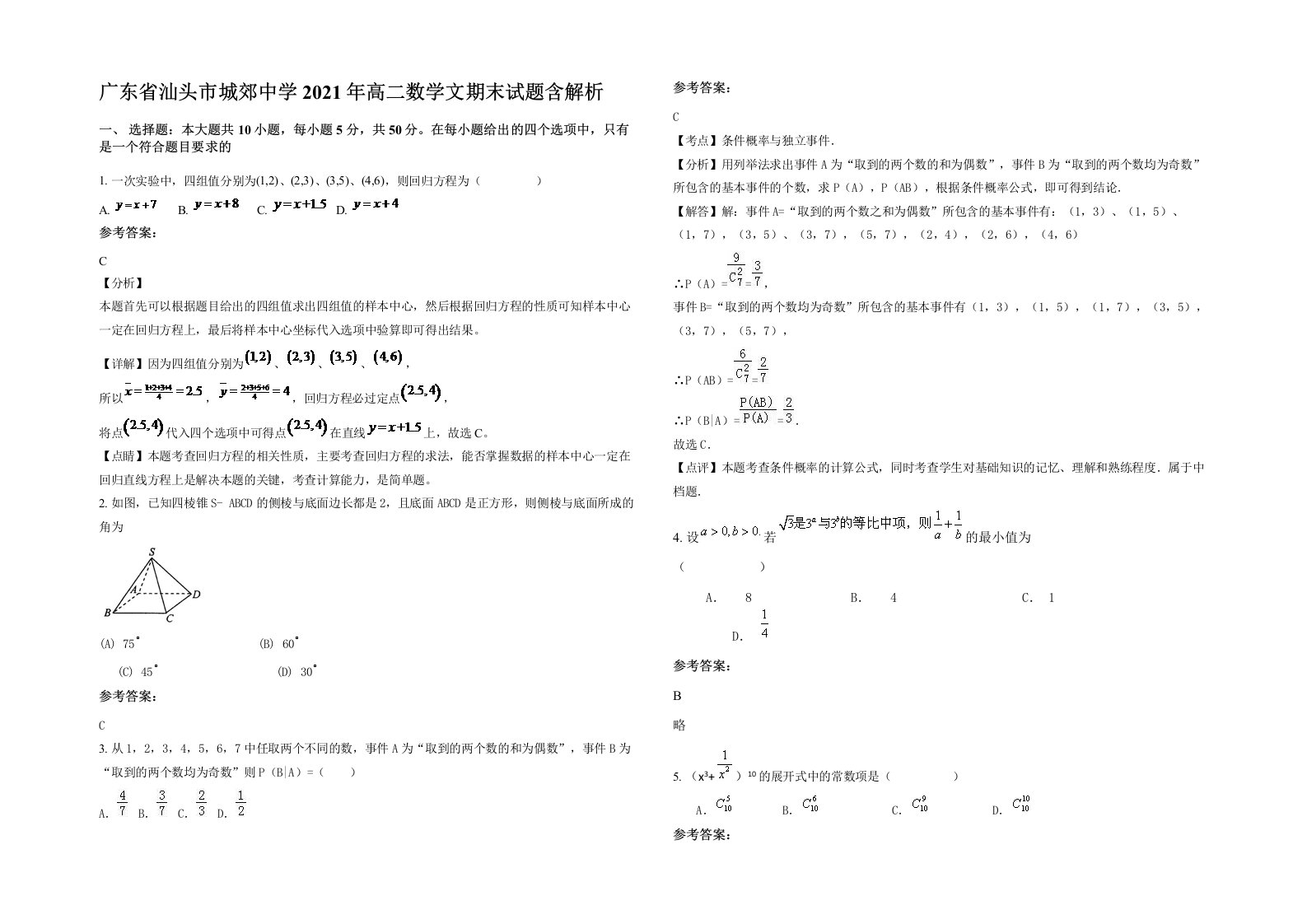 广东省汕头市城郊中学2021年高二数学文期末试题含解析