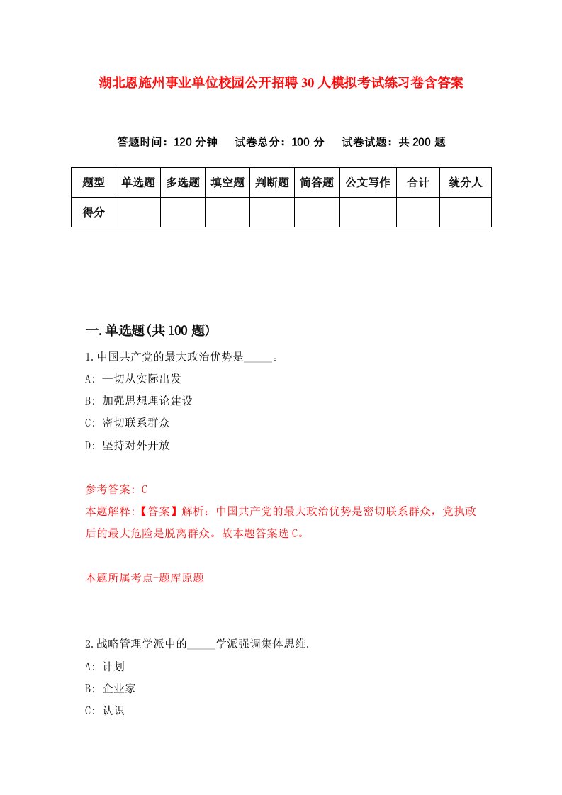 湖北恩施州事业单位校园公开招聘30人模拟考试练习卷含答案第4期