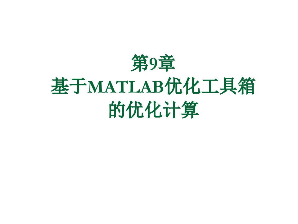 能源化工-MATLAB优化工具箱的优化计算