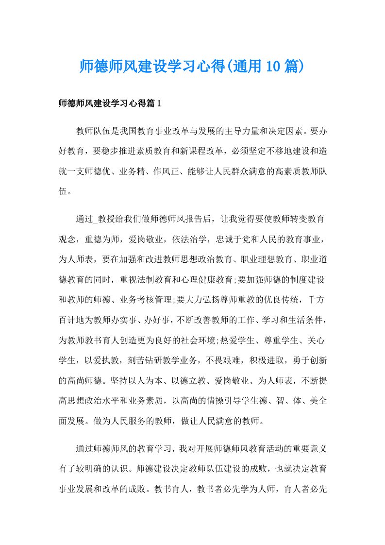 师德师风建设学习心得(通用10篇)