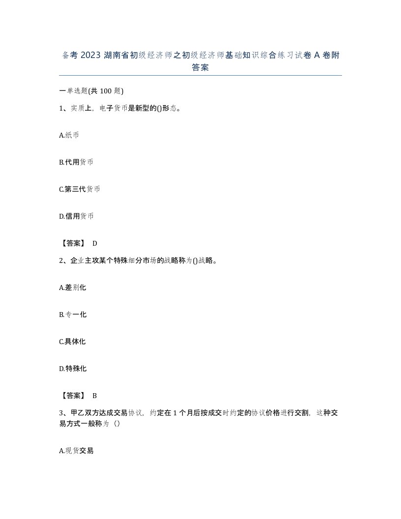 备考2023湖南省初级经济师之初级经济师基础知识综合练习试卷A卷附答案