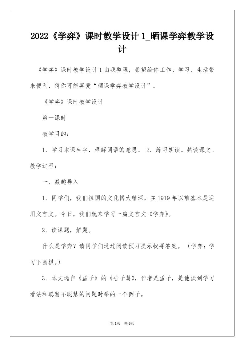 2022学弈课时教学设计1_晒课学弈教学设计