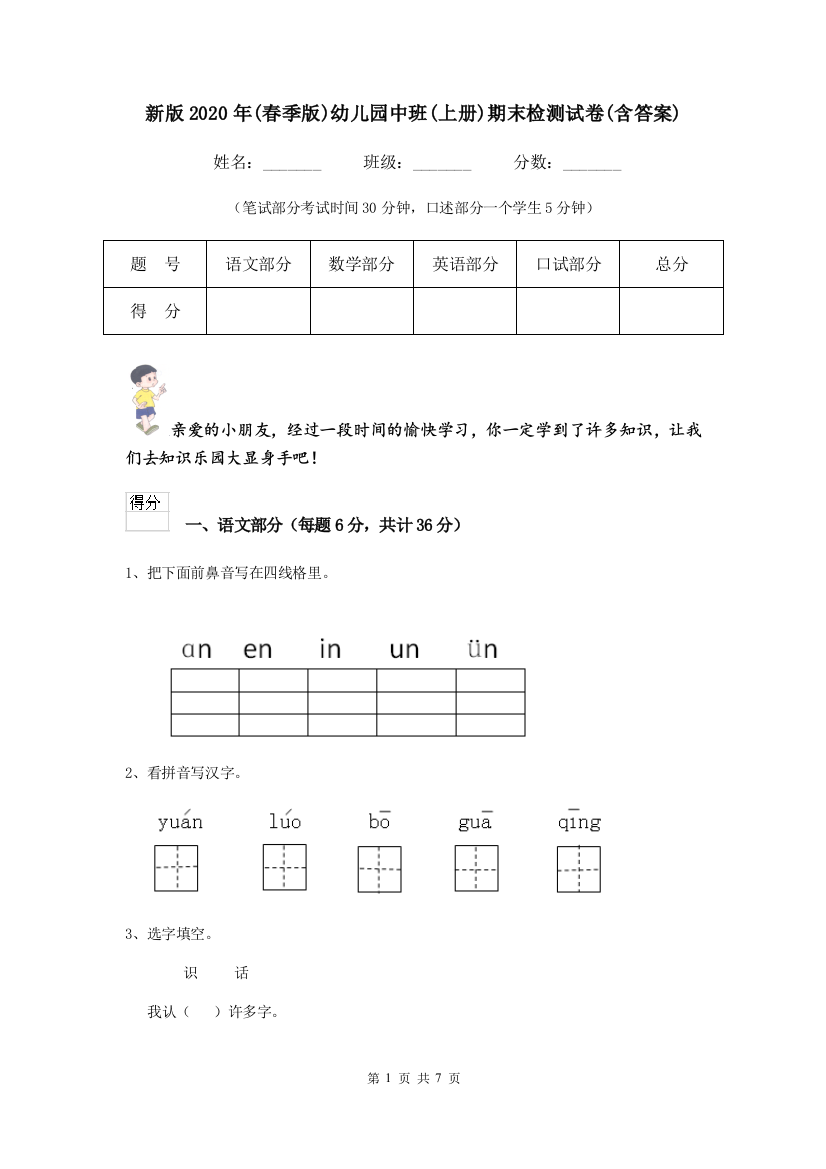 新版2020年(春季版)幼儿园中班(上册)期末检测试卷(含答案)