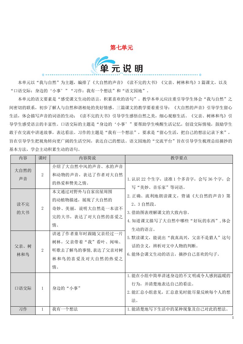 三年级语文上册第七单元21大自然的声音教案新人教版