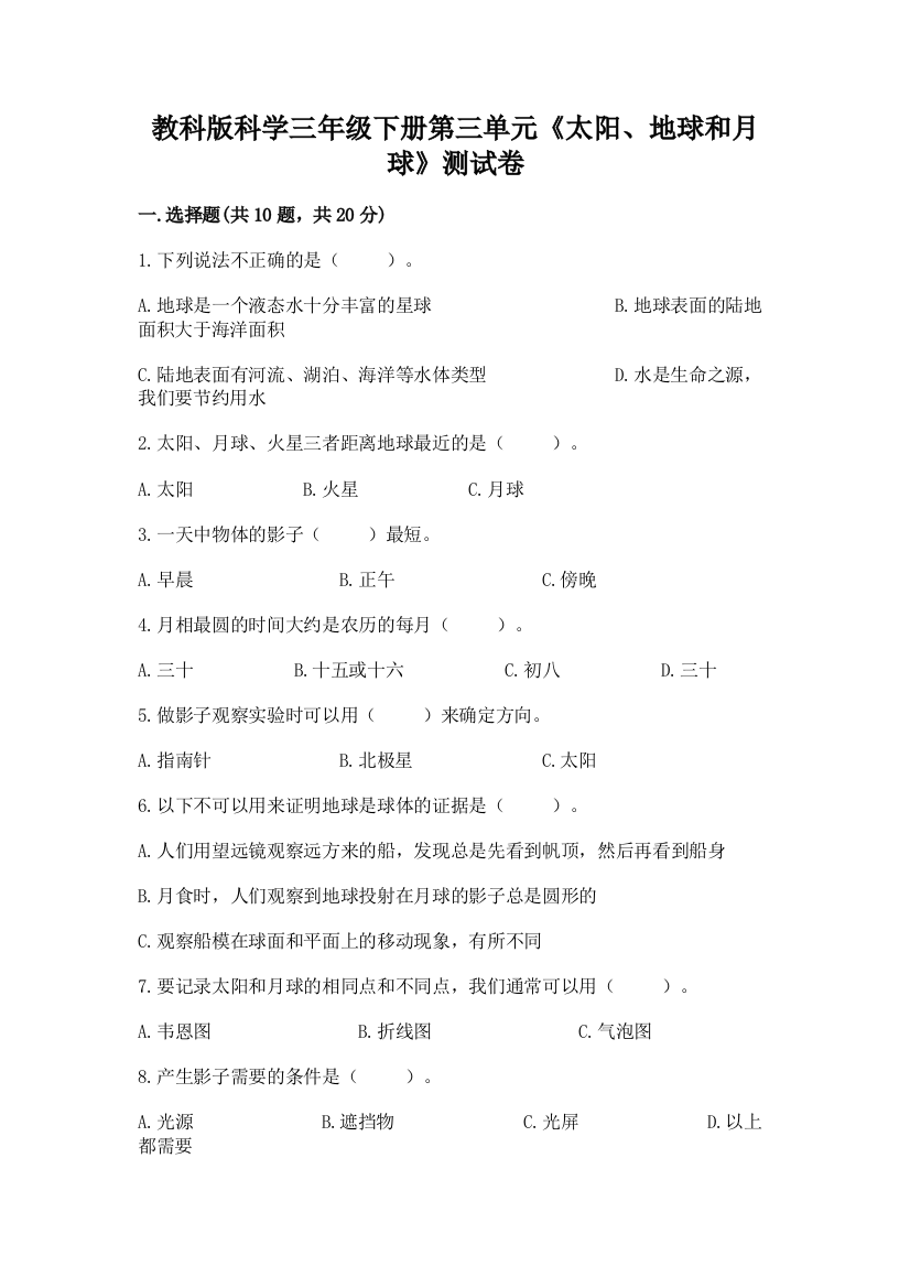 教科版科学三年级下册第三单元《太阳、地球和月球》测试卷含完整答案（名校卷）