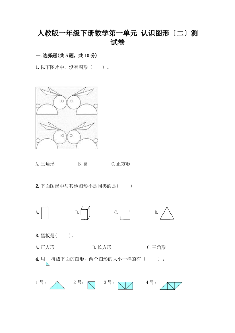 一年级下册数学第一单元-认识图形(二)测试卷(满分必刷)