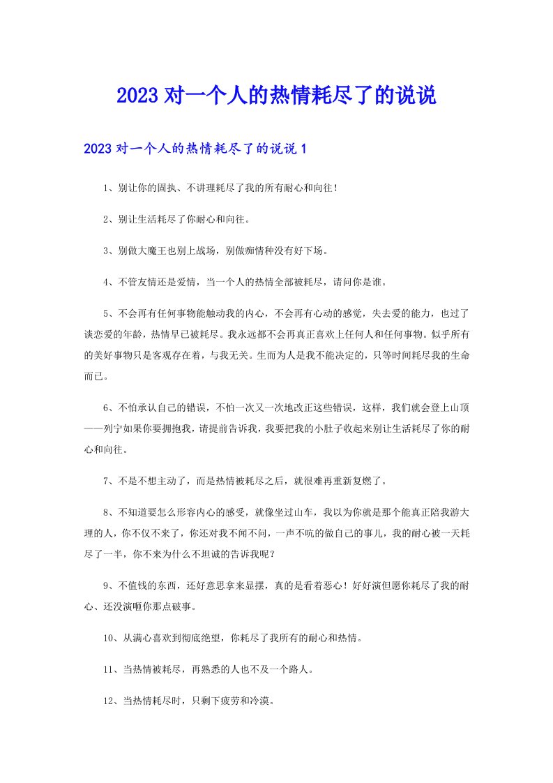 2023对一个人的热情耗尽了的说说