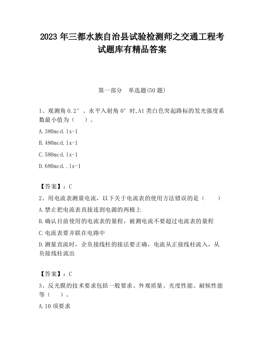 2023年三都水族自治县试验检测师之交通工程考试题库有精品答案