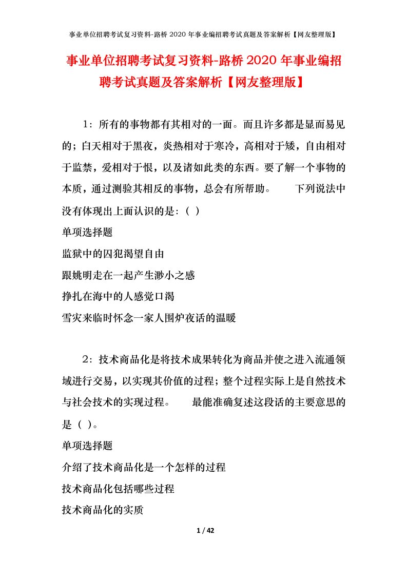 事业单位招聘考试复习资料-路桥2020年事业编招聘考试真题及答案解析网友整理版_1