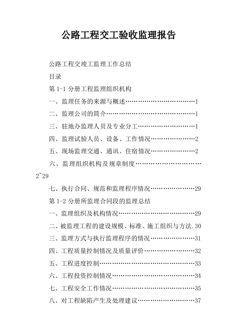 公路工程交工验收监理报告