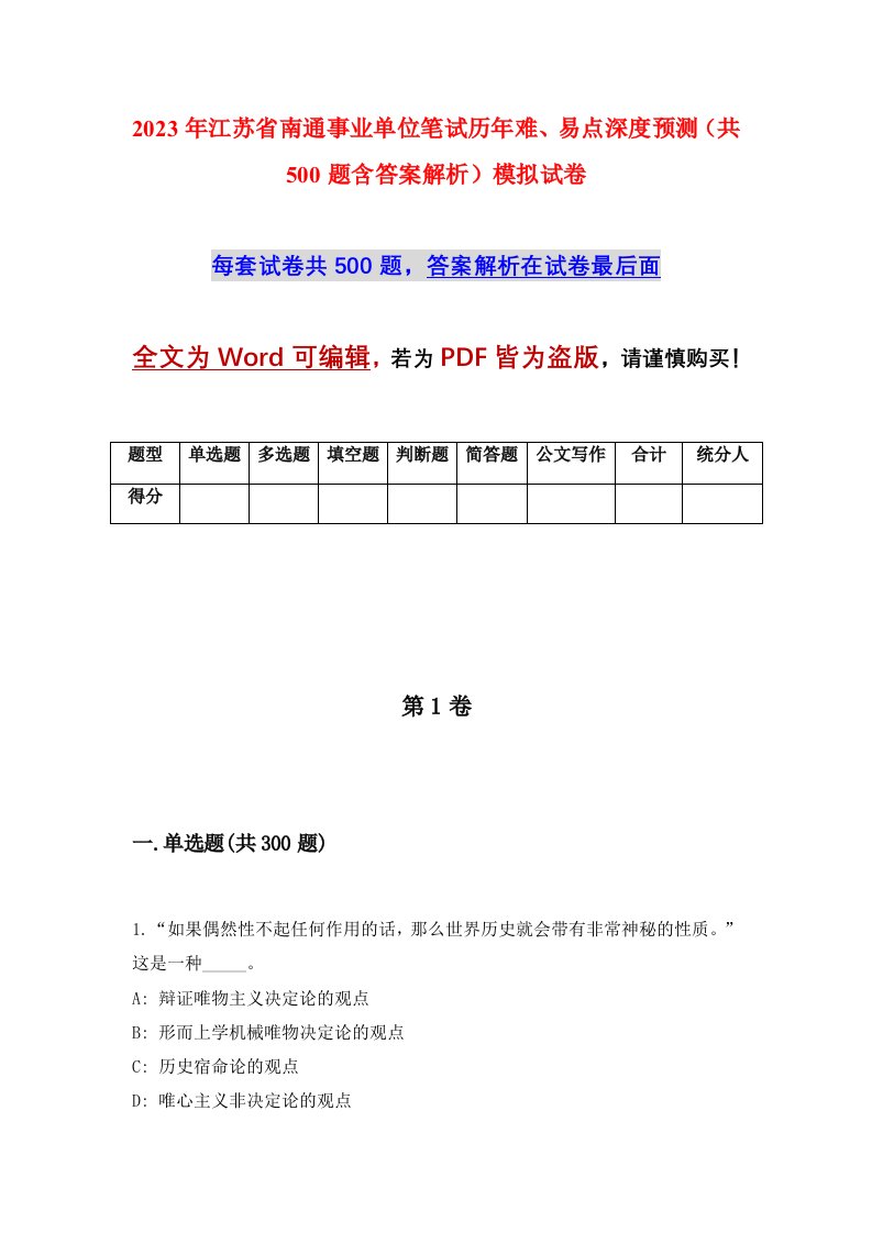 2023年江苏省南通事业单位笔试历年难易点深度预测共500题含答案解析模拟试卷