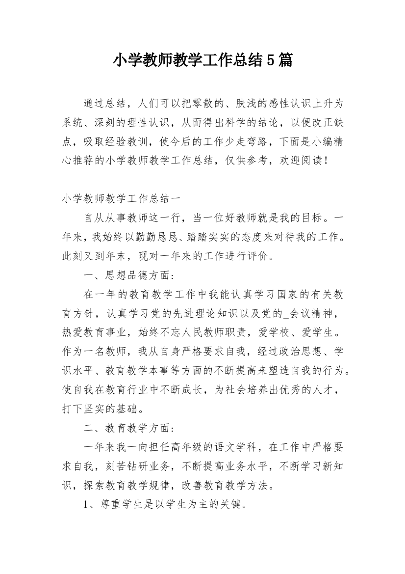 小学教师教学工作总结5篇